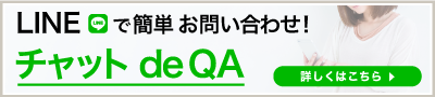 LINEで簡単お問い合わせ