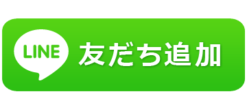 LINE友だち追加