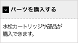 【パーツを購入する】水栓カートリッジや部品が購入できます。