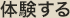 体験する