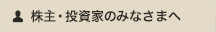 株主・投資家のみなさまへ