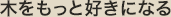 木をもっと好きになる