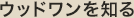 ウッドワンを知る
