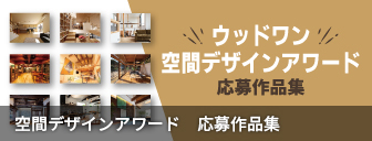 空間デザインアワード　応募作品集