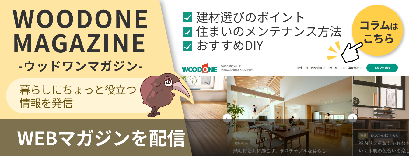 ウッドワンマガジン 暮らしにちょっと役立つ情報を発信