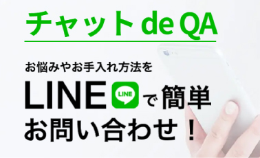 チャットdeQA お悩みやお手入れをLINEで簡単お問い合わせ