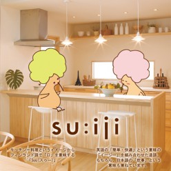 第5回　トータルスタイリングキッチン「スイージィー」名前の由来