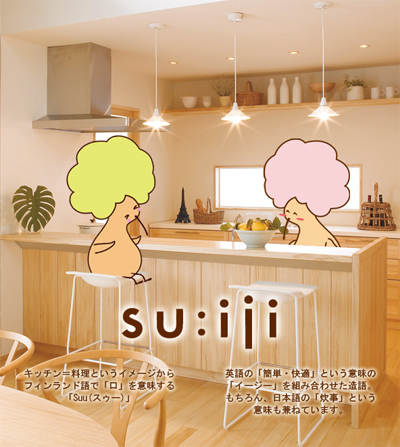 第5回　トータルスタイリングキッチン「スイージィー」名前の由来