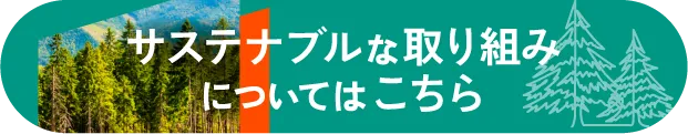 サステナブル