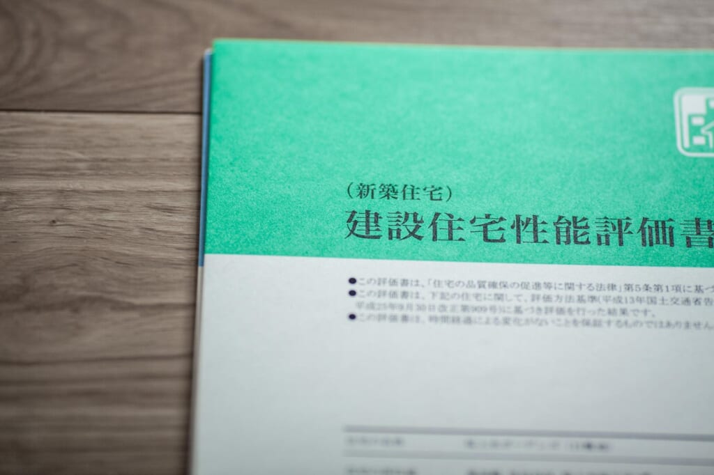 建設住宅性能評価書と書かれた書類