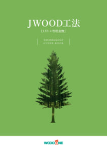 緑色の背景に木々がデザインされた、JWOOD工法の技術ガイドブック表紙。『JWOOD工法 [LVL+専用金物] TECHNOLOGY GUIDE BOOK』とウッドワンのロゴが読み取れる。