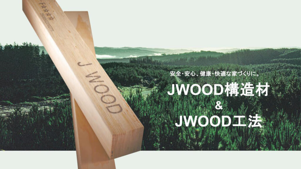ウッドワンのJWOOD構造材と工法を紹介するビジュアル。森のイメージとともに、安全・快適な家づくりへの貢献を訴求している。