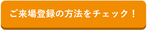 保育博ウエスト 来場事前登録方法