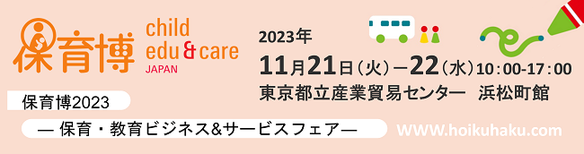 保育博2023バナー