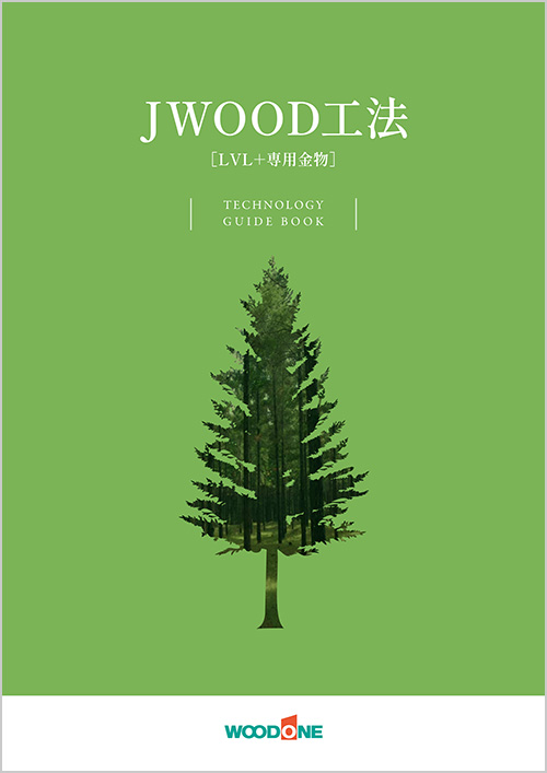 JWOOW工法［LVL＋専用金物］｜TECHNOLOGY GUIDE BOOK