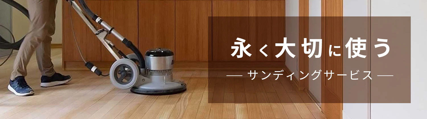 サンディングサービス