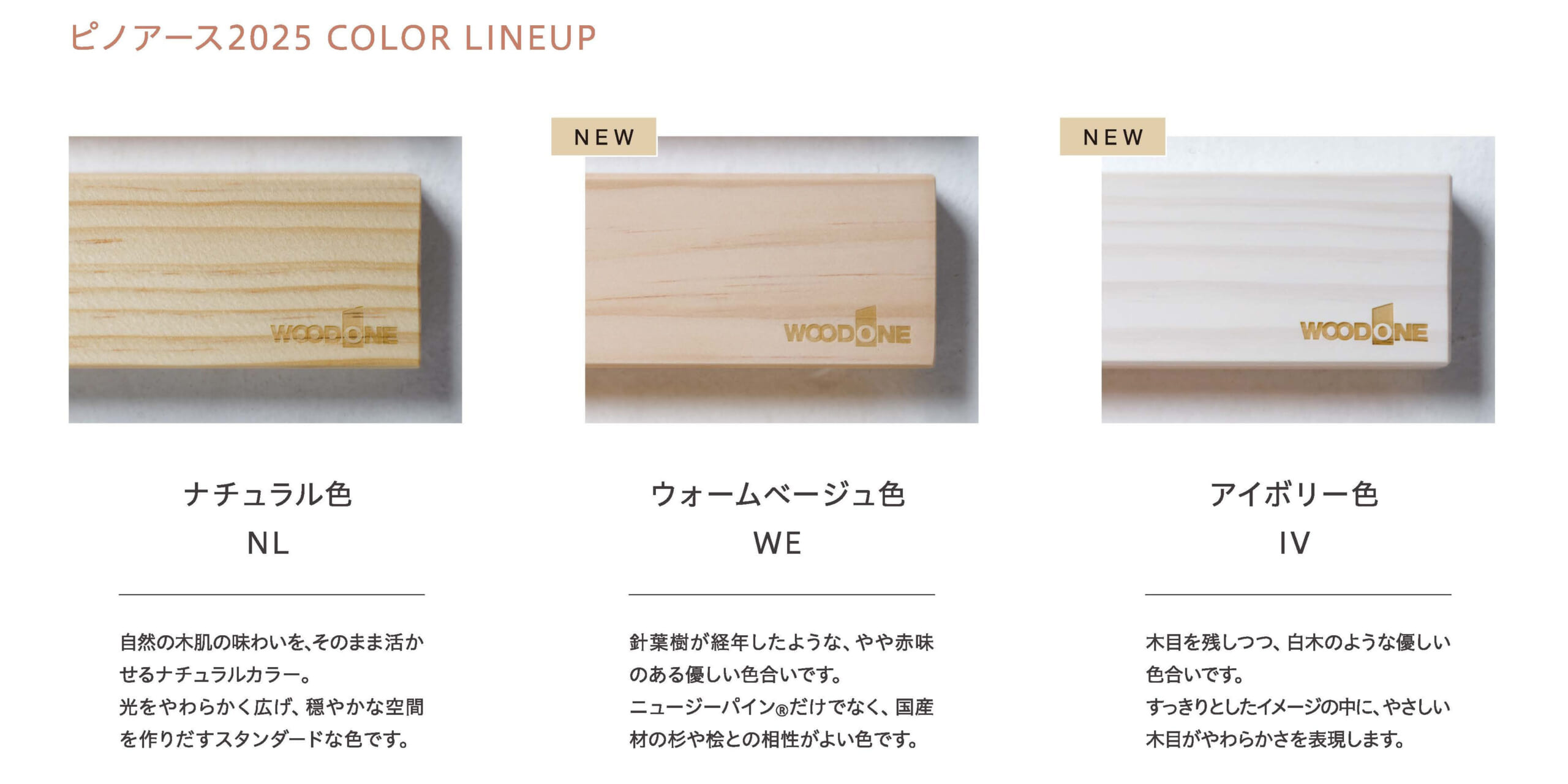 「ピノアース2025」カラーラインアップ