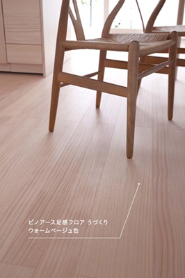 ピノアース足感フロア