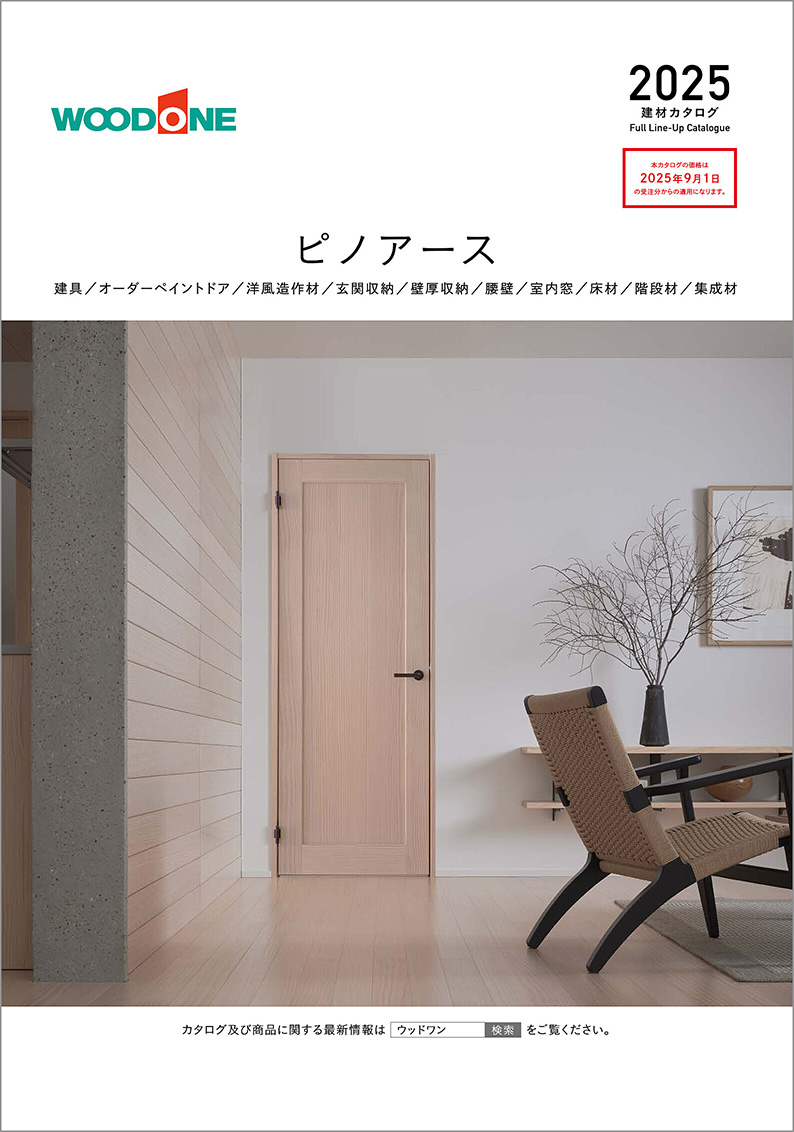 デジタルカタログ「ピノアース 2025」