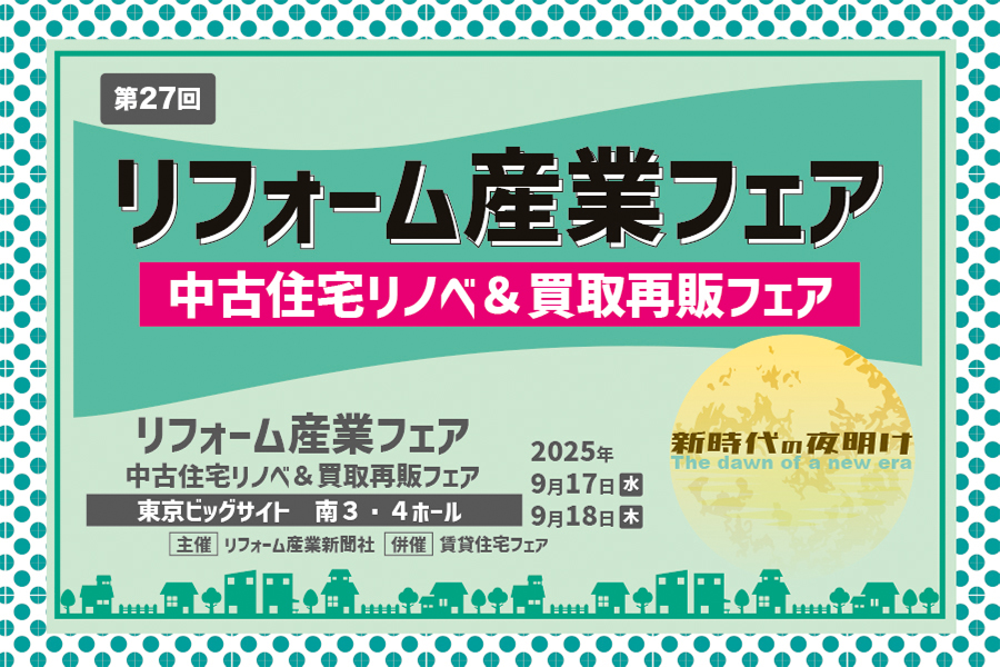 リフォーム産業フェア
