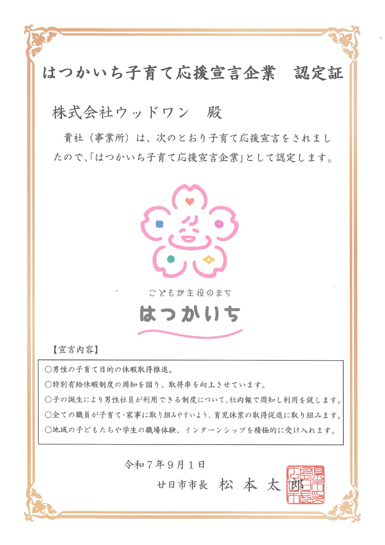 はつかいち子育て応援宣言企業の認定をいただきました | ウッドワン