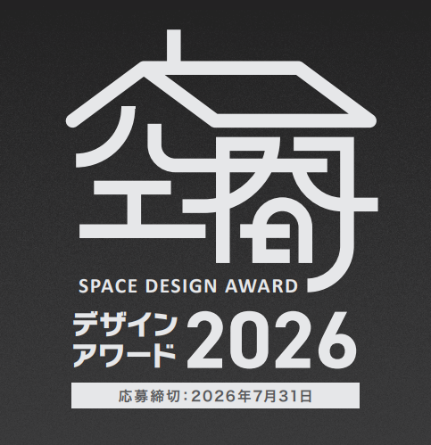 空間デザインアワード2026