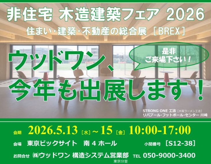 非住宅木造建築フェア2026
