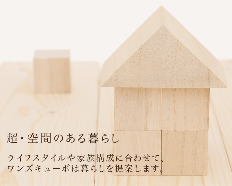 超・空間のある暮らし