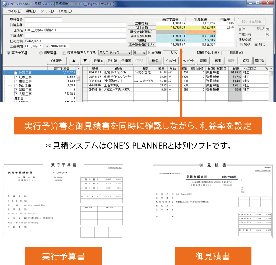 ＊見積システムはONE’S PLANNERとは別ソフトです。