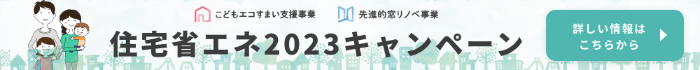 住宅省エネ2023