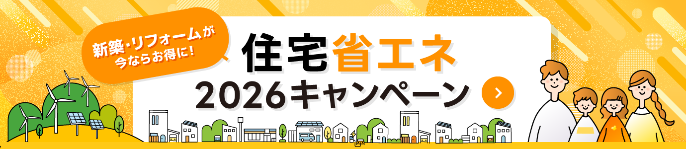 住宅省エネ2026キャンペーン