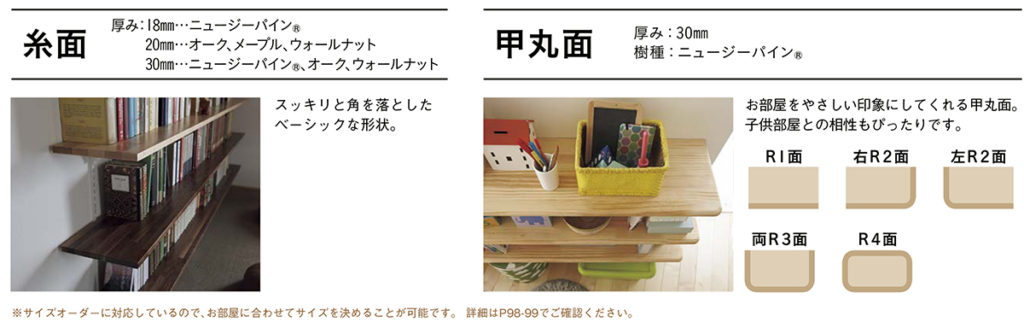 四角い棚板,丸い棚板,対応サイズ,ウッドワン,無垢の収納