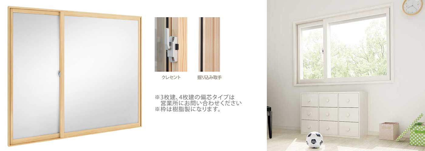 引き違い窓(2枚建 偏芯タイプ)