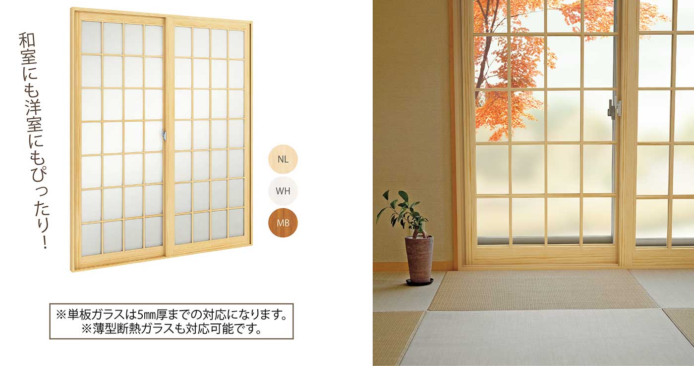 MOKUサッシ｜内窓｜WOODONE