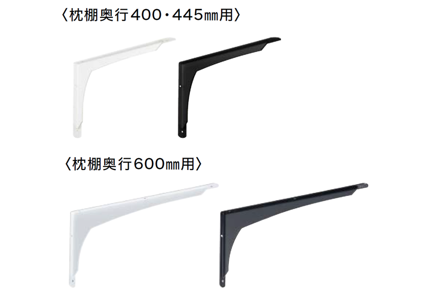 枕棚,補強アイテム,ブラケットタイプ,金具が目立ちにくい意匠性