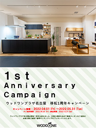 【ウッドワンプラザ名古屋】 移転１周年キャンペーンチラシ