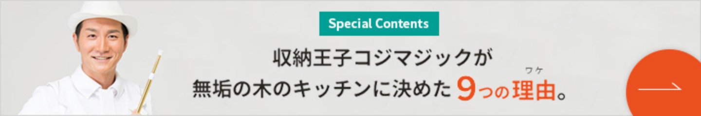 収納王子コジマジックが無垢の木のキッチンに決めた9つの理由