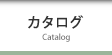 カタログ