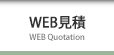 WEB見積