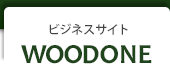 ビジネスサイト　ＷＯＯＤＯＮＥ