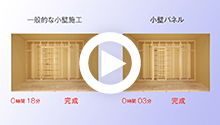 小壁パネル