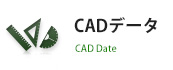 CADデータ