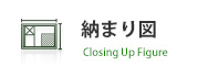 納まり図