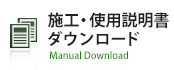 施工・使用説明書ダウンロード