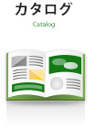 カタログ