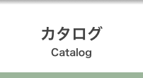 カタログ