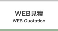 WEB見積