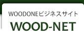 ビジネスサイト　ＷＯＯＤＯＮＥ