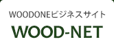 ビジネスサイト　ＷＯＯＤＯＮＥ