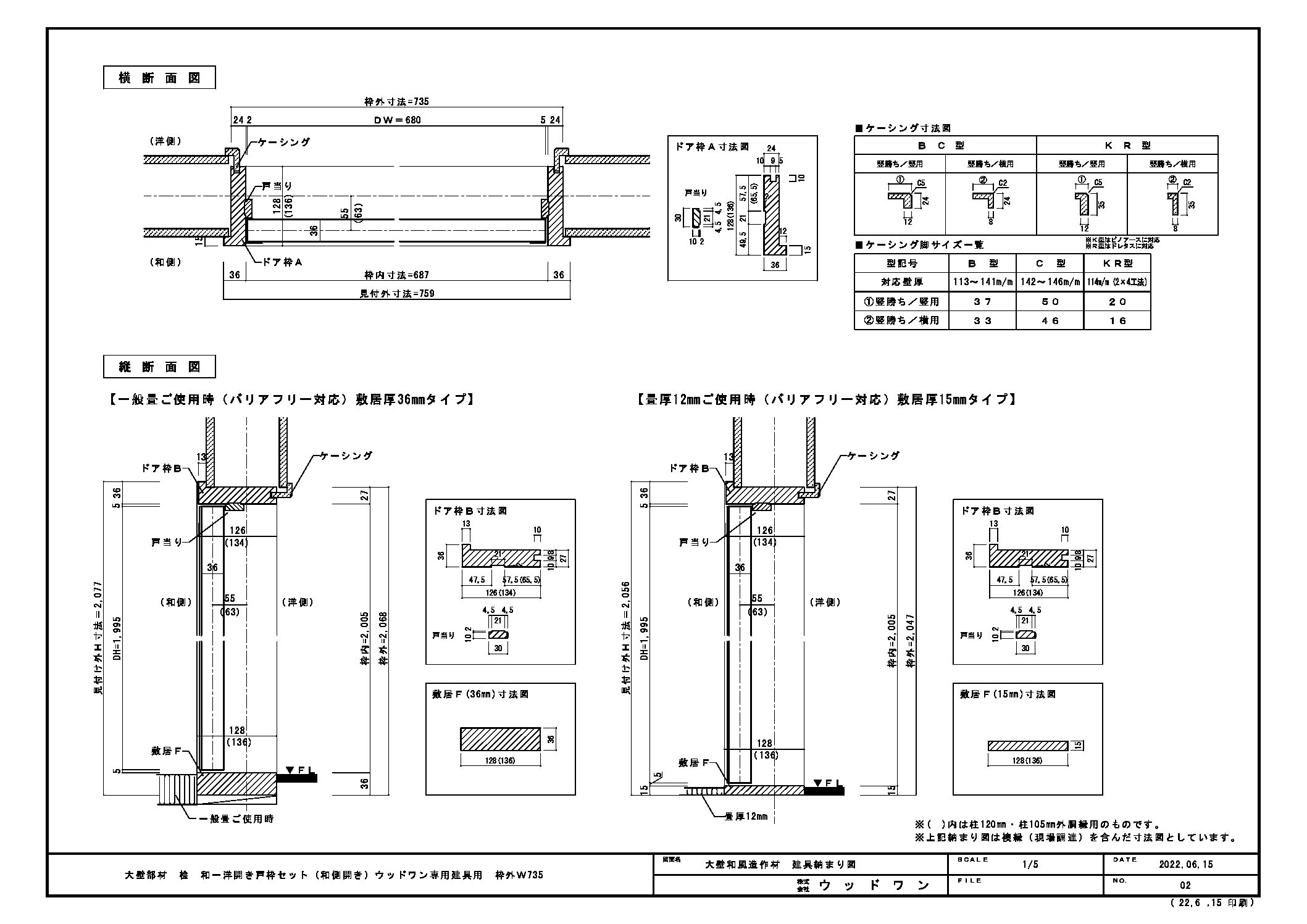 大壁部材 桧 和ー洋開き戸枠セット（和側開き）ウッドワン専用建具用